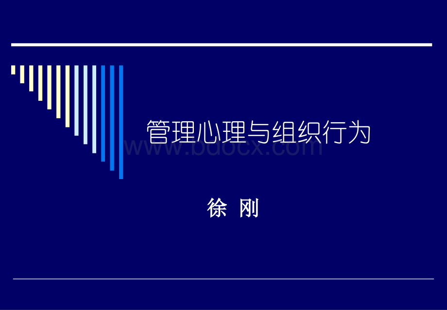 管理心理与组织行为学.ppt_第1页