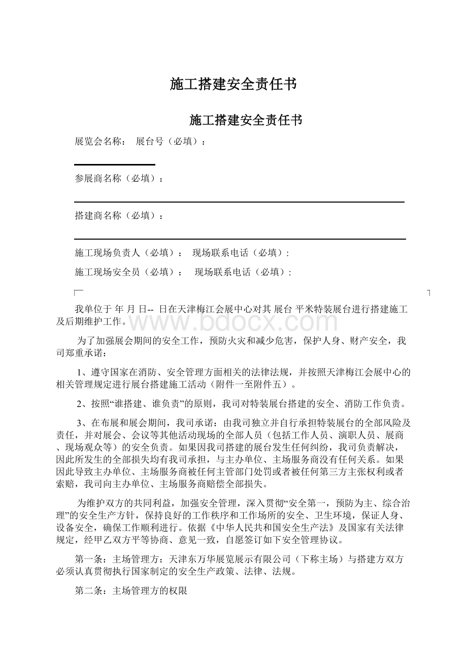 施工搭建安全责任书Word文档格式.docx