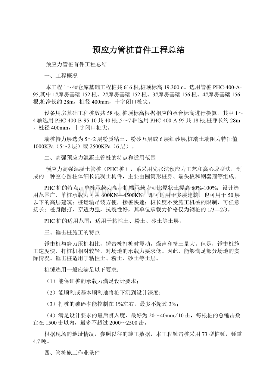 预应力管桩首件工程总结Word文档格式.docx