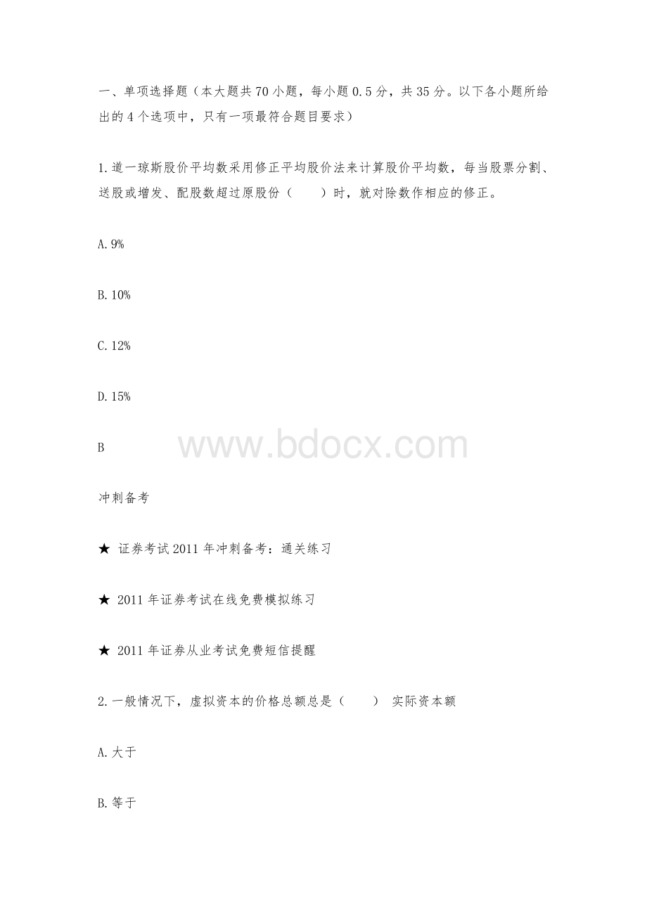 2011年11月证券从业资格考试证券市场基础知识押题第3份.doc