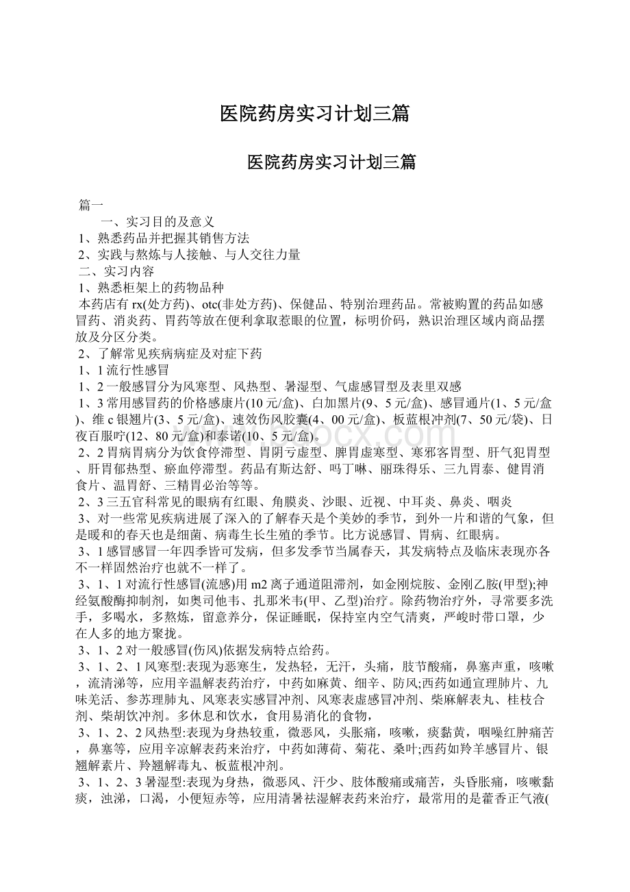 医院药房实习计划三篇Word格式文档下载.docx_第1页