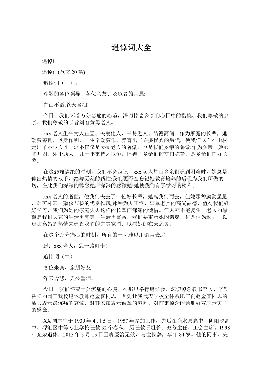 追悼词大全Word文档下载推荐.docx