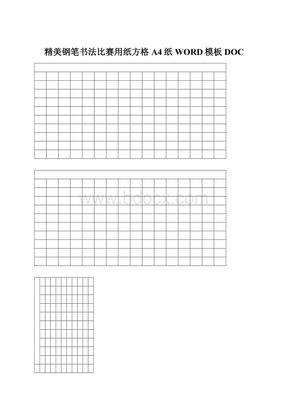 精美钢笔书法比赛用纸方格A4纸WORD模板DOCWord文档下载推荐.docx_第1页