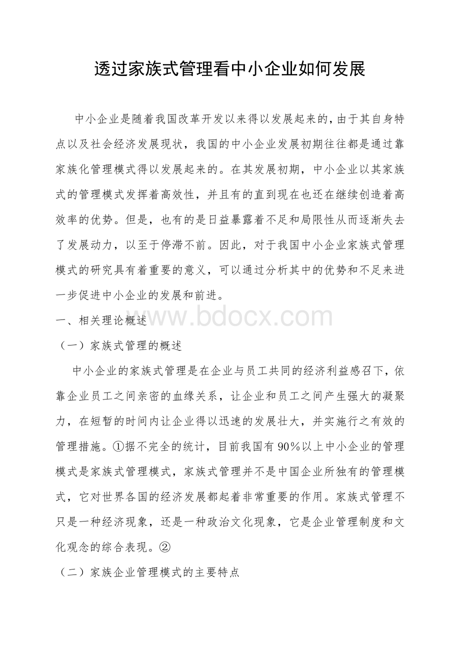 透过家族式管理看中小企业如何发展.doc_第1页