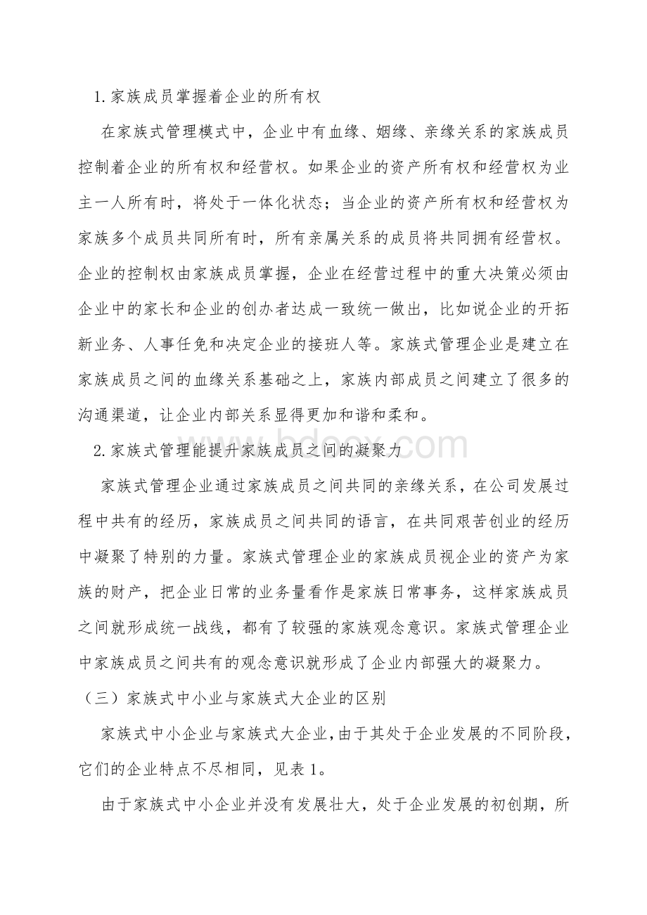 透过家族式管理看中小企业如何发展.doc_第2页