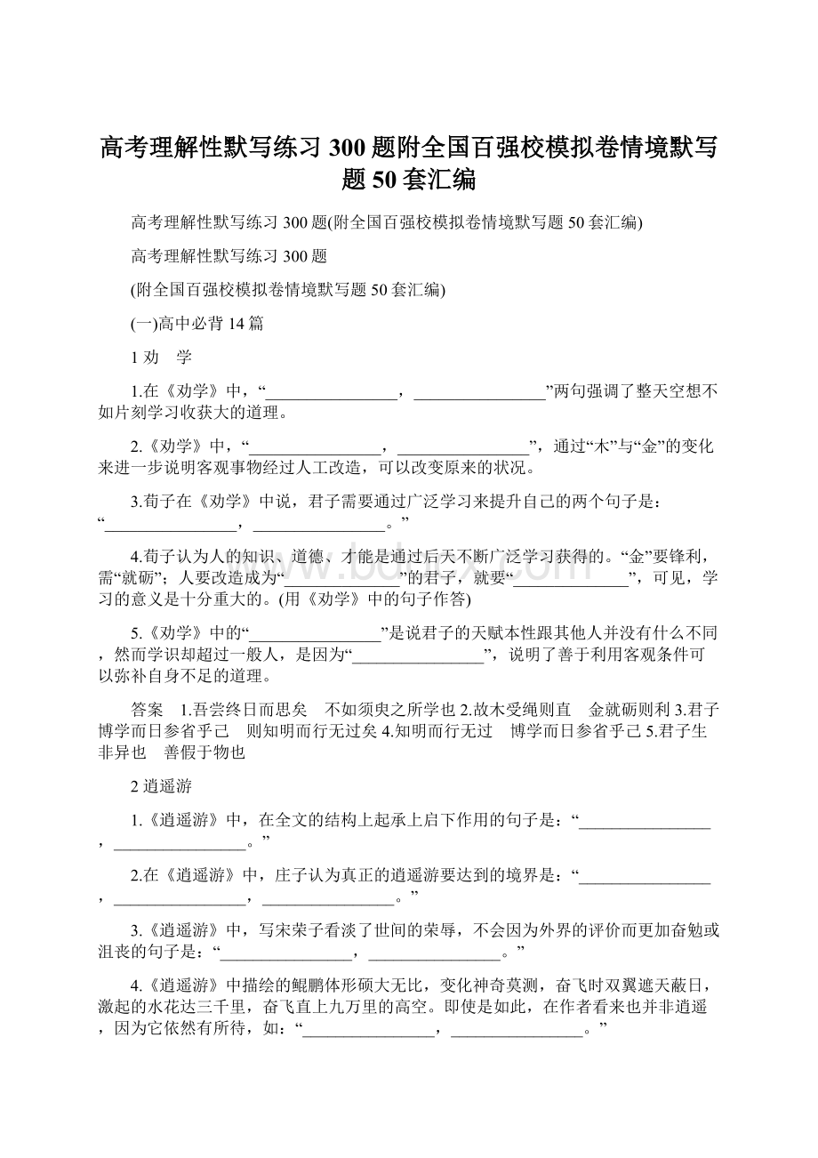 高考理解性默写练习300题附全国百强校模拟卷情境默写题50套汇编.docx