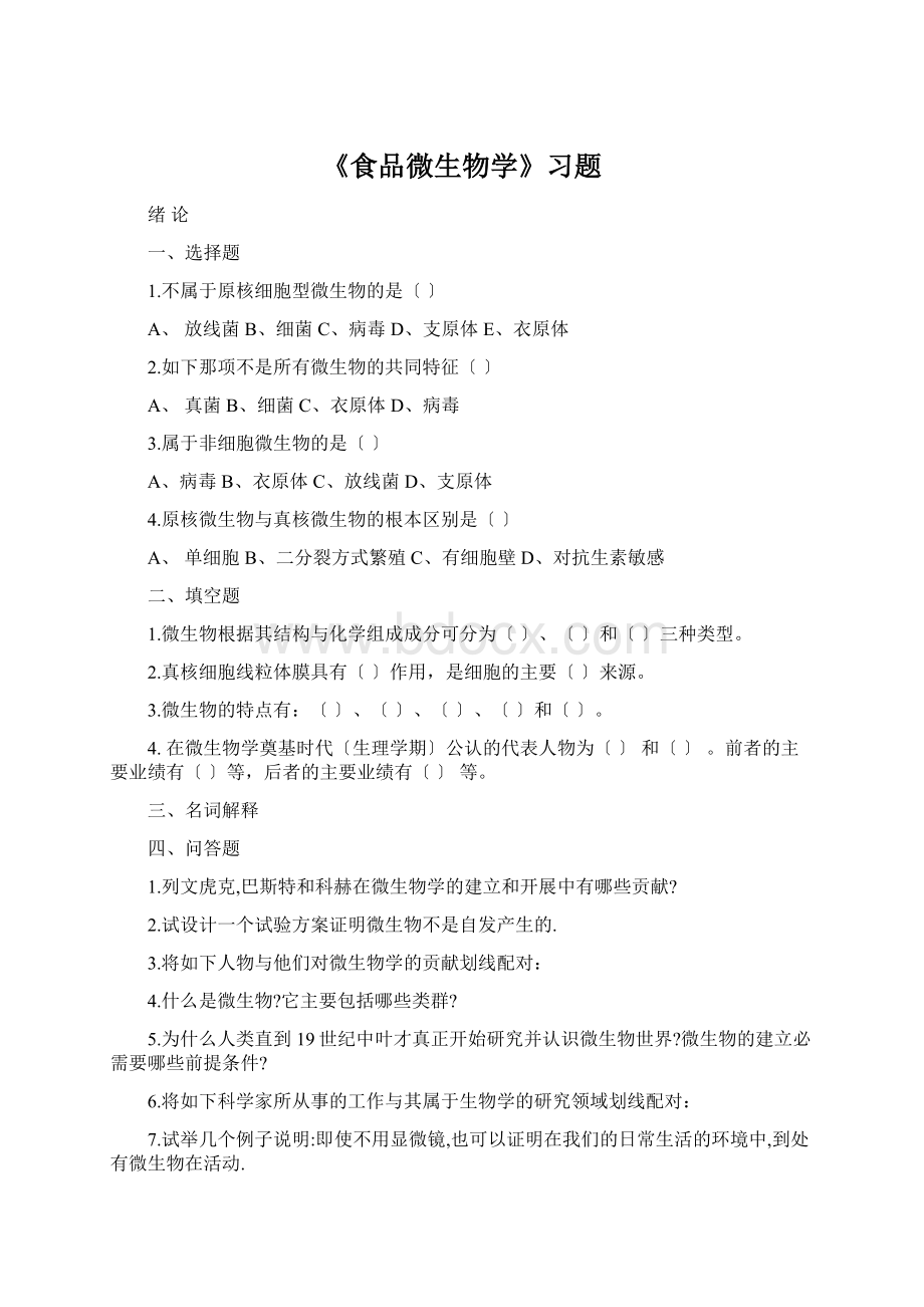 《食品微生物学》习题.docx_第1页