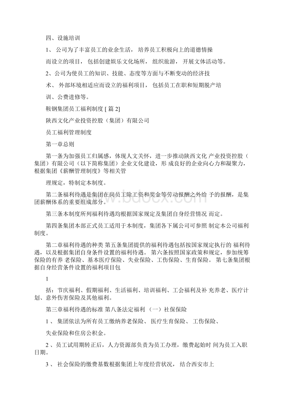 鞍钢集团员工福利制度.docx_第3页