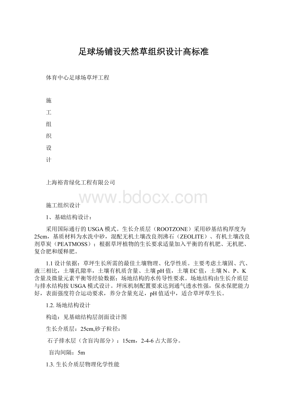 足球场铺设天然草组织设计高标准文档格式.docx_第1页