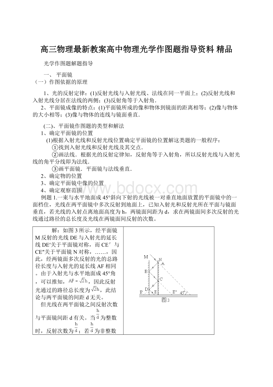 高三物理最新教案高中物理光学作图题指导资料 精品.docx