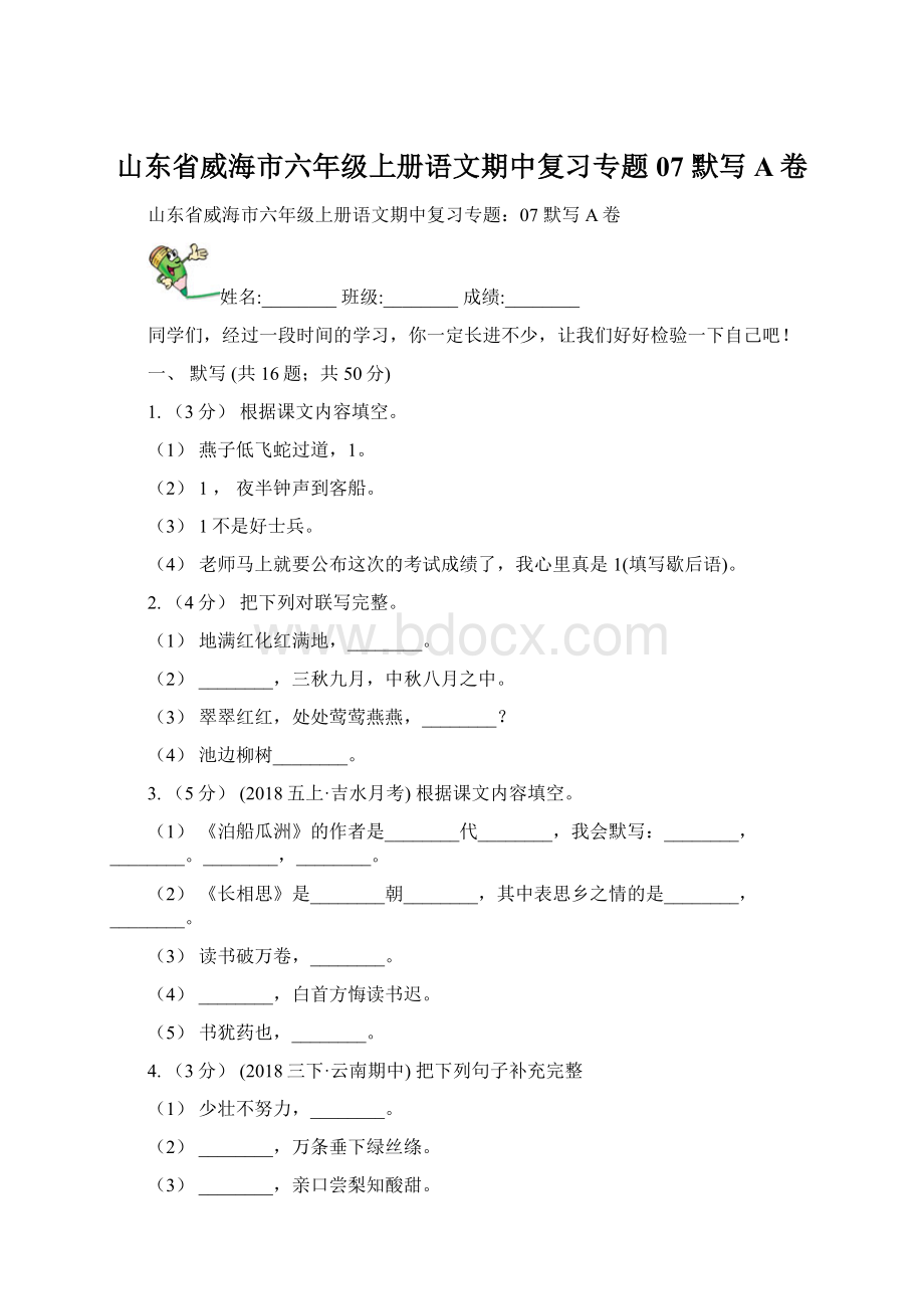 山东省威海市六年级上册语文期中复习专题07 默写A卷.docx