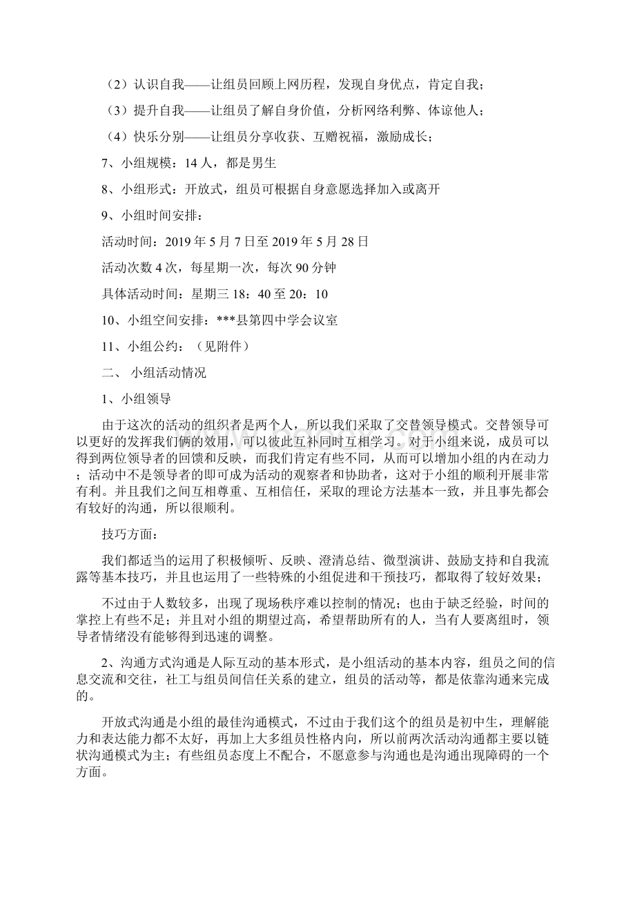 帮助学生戒除网瘾小组工作总结精选多篇Word文件下载.docx_第2页