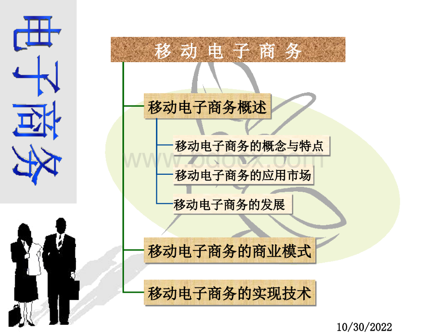 移动电子商务模式及其运用PPT格式课件下载.ppt_第2页