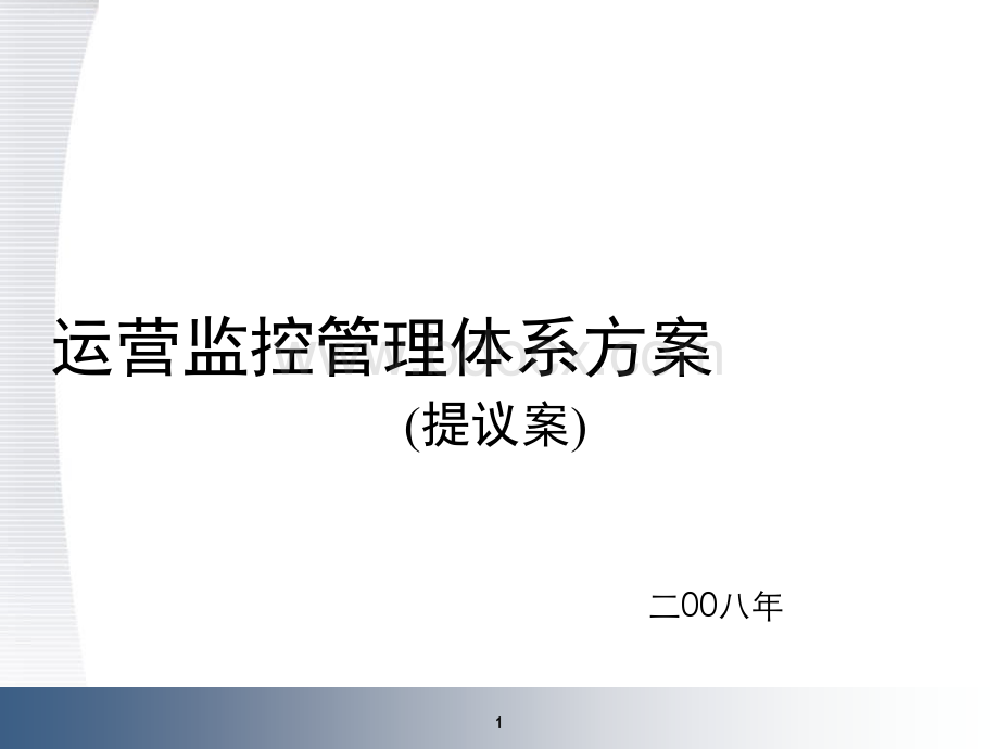 运营管理方案.ppt_第1页