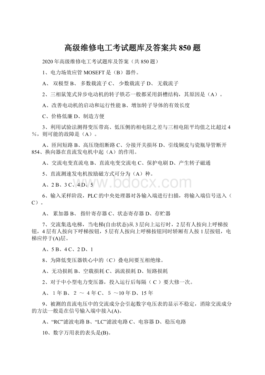 高级维修电工考试题库及答案共850题Word文件下载.docx_第1页