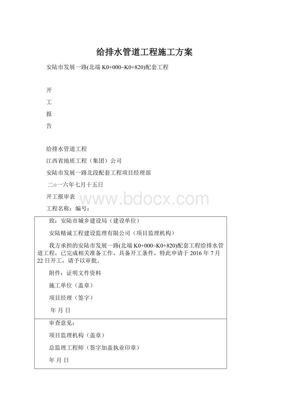 给排水管道工程施工方案Word文档格式.docx