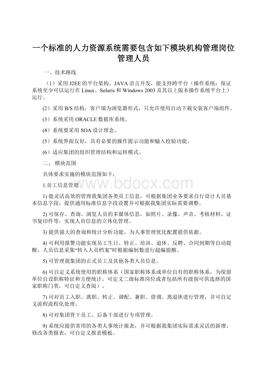 一个标准的人力资源系统需要包含如下模块机构管理岗位管理人员.docx