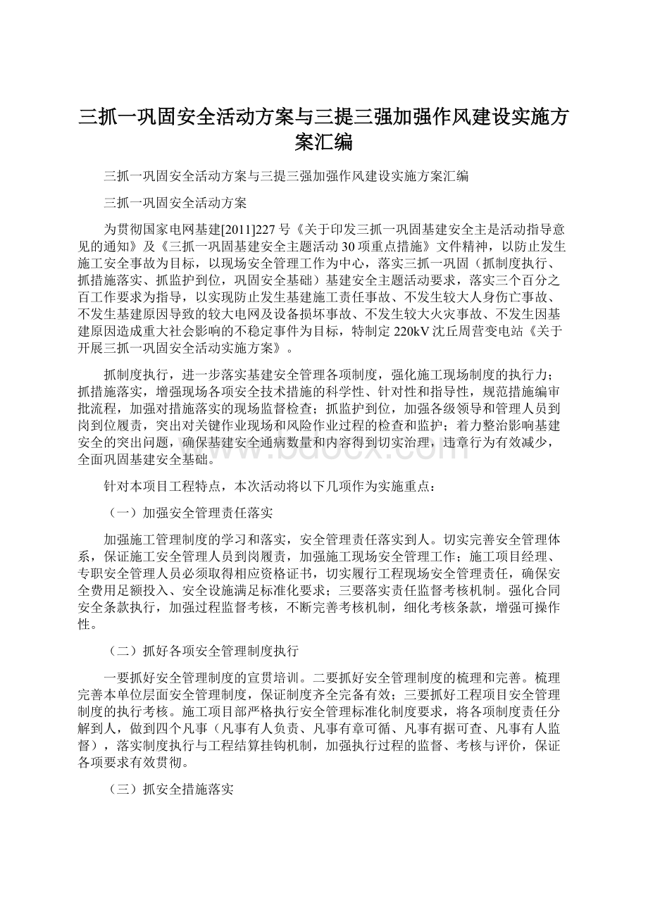 三抓一巩固安全活动方案与三提三强加强作风建设实施方案汇编Word文件下载.docx