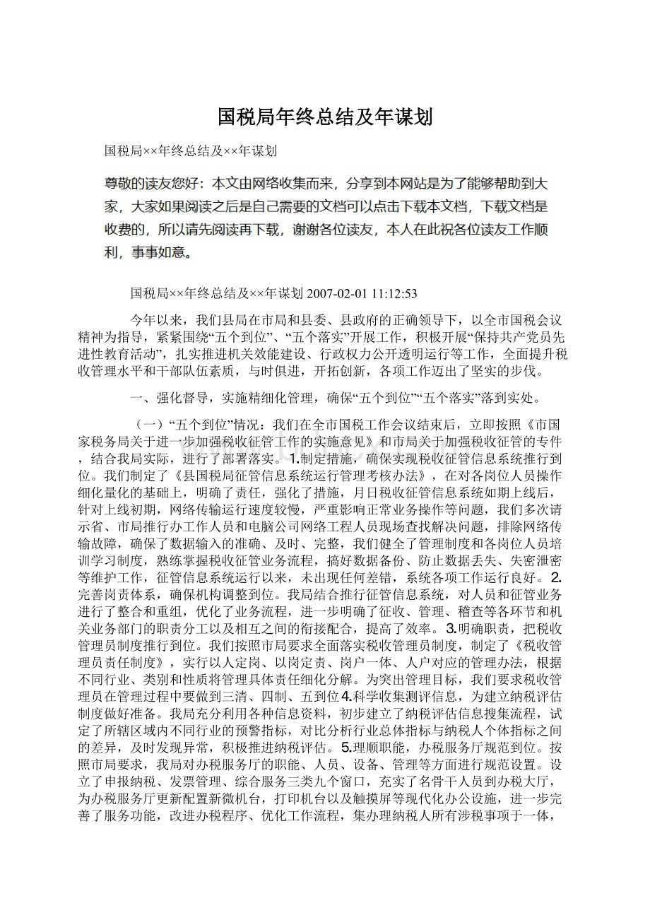 国税局年终总结及年谋划Word文档格式.docx_第1页