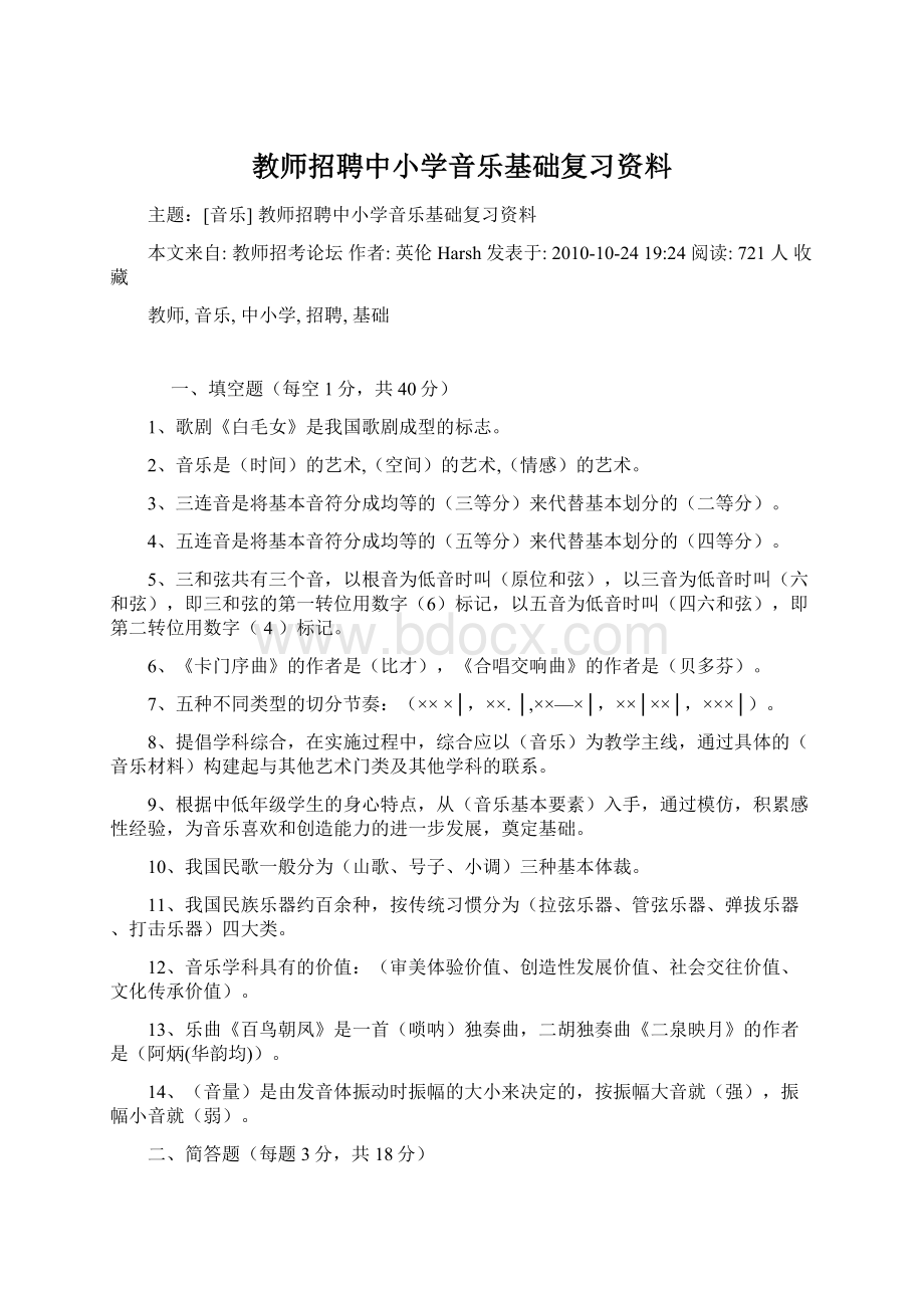 教师招聘中小学音乐基础复习资料Word文档格式.docx_第1页