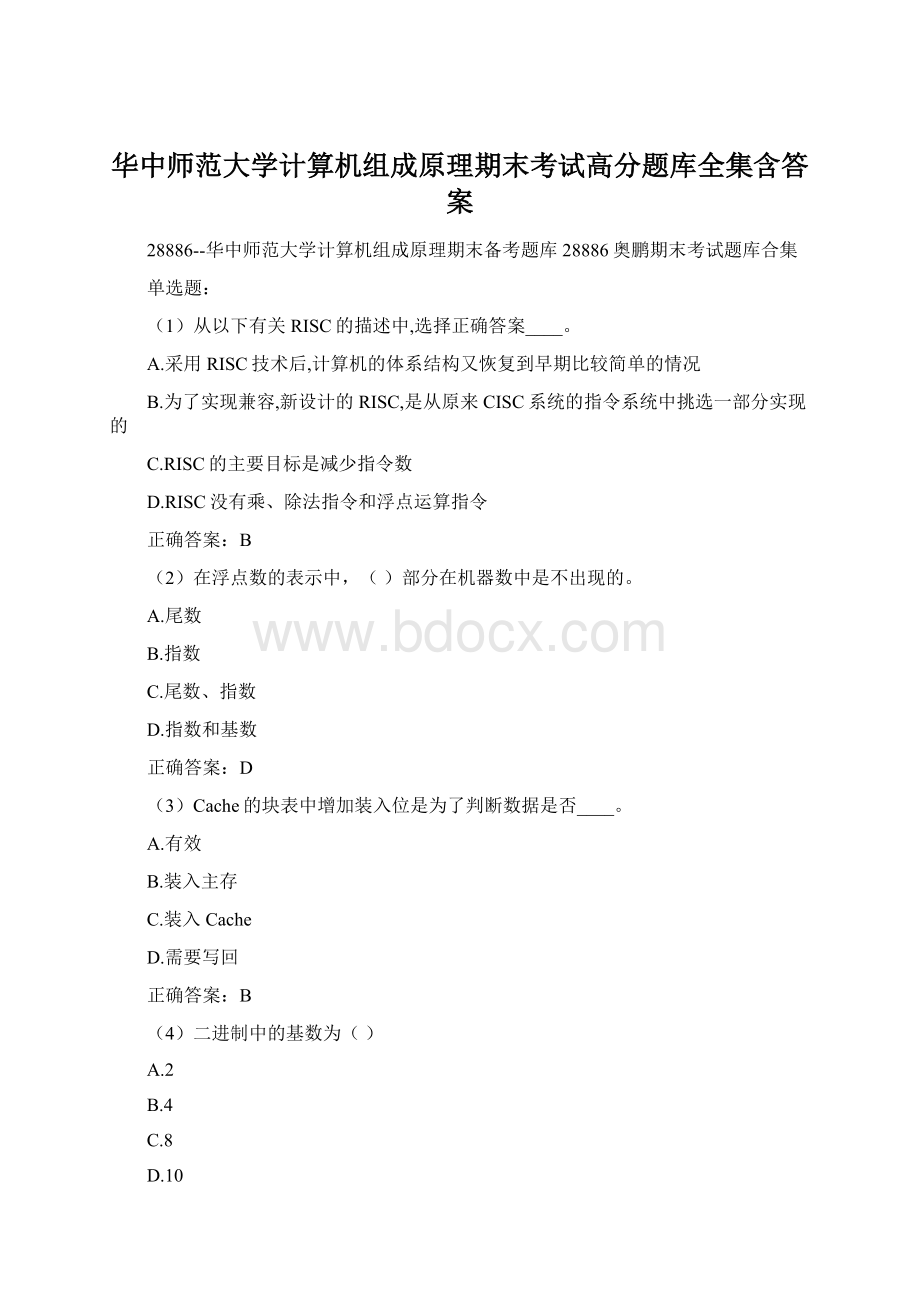 华中师范大学计算机组成原理期末考试高分题库全集含答案.docx_第1页