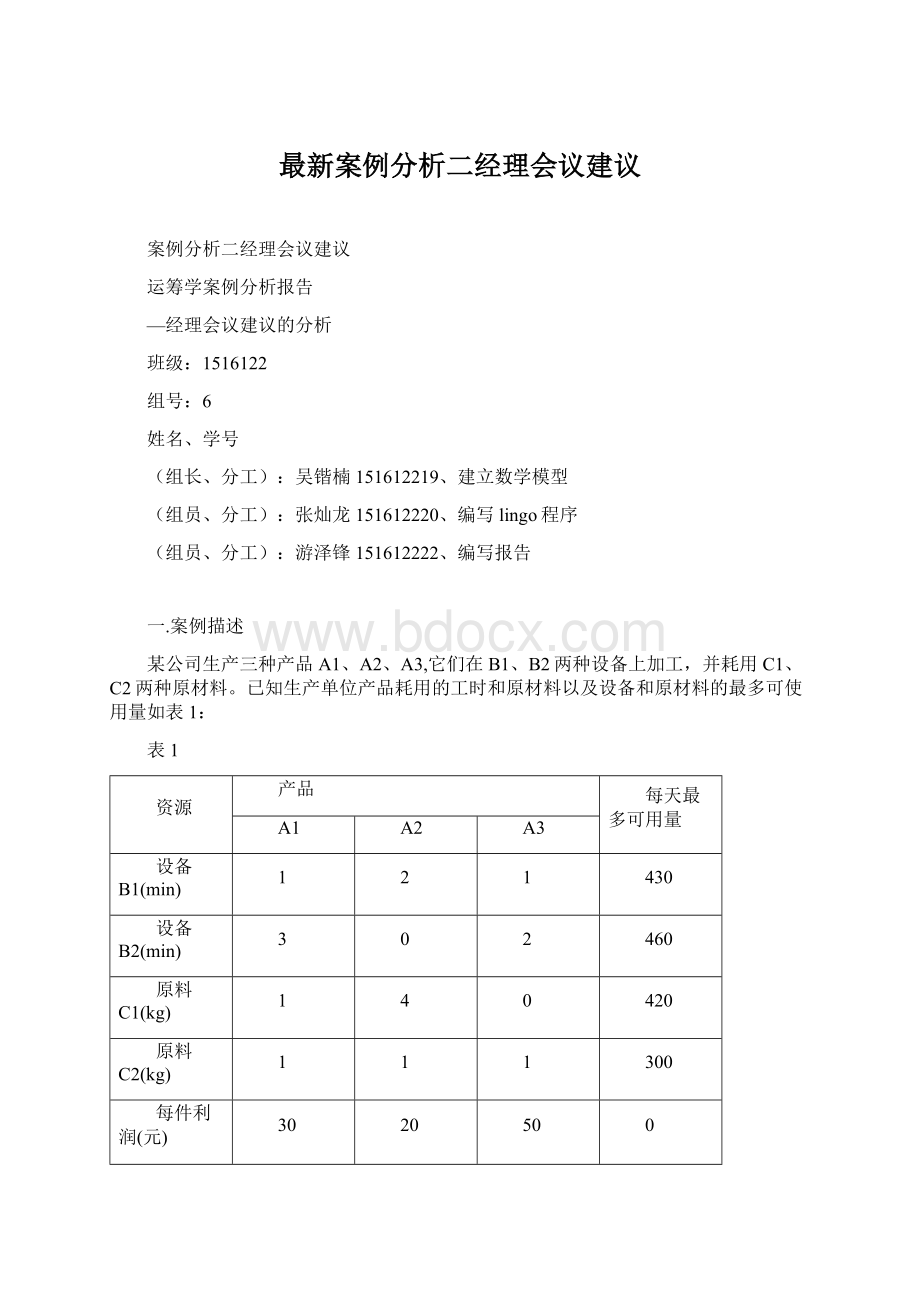 最新案例分析二经理会议建议Word文档格式.docx_第1页