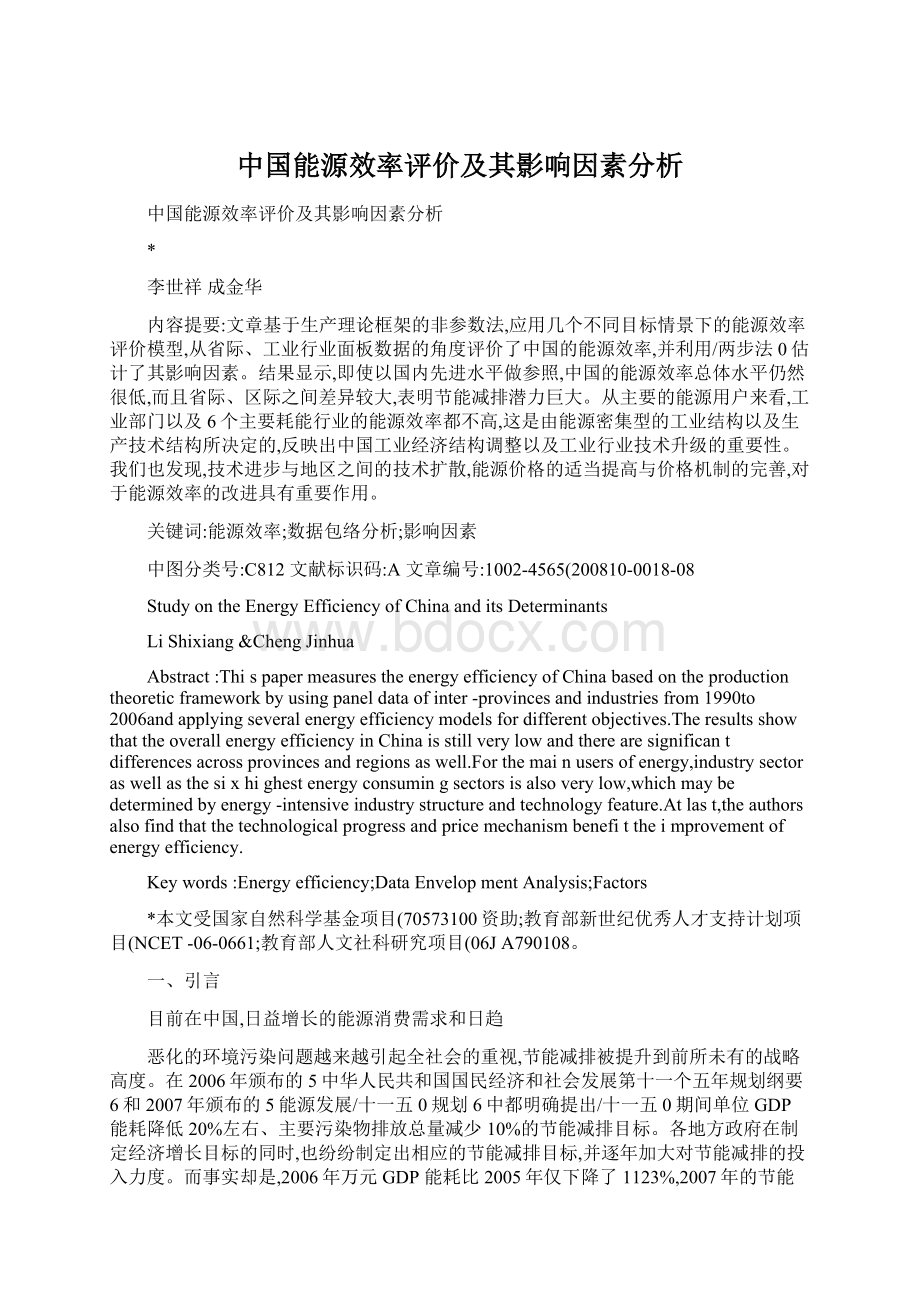 中国能源效率评价及其影响因素分析Word文档下载推荐.docx_第1页