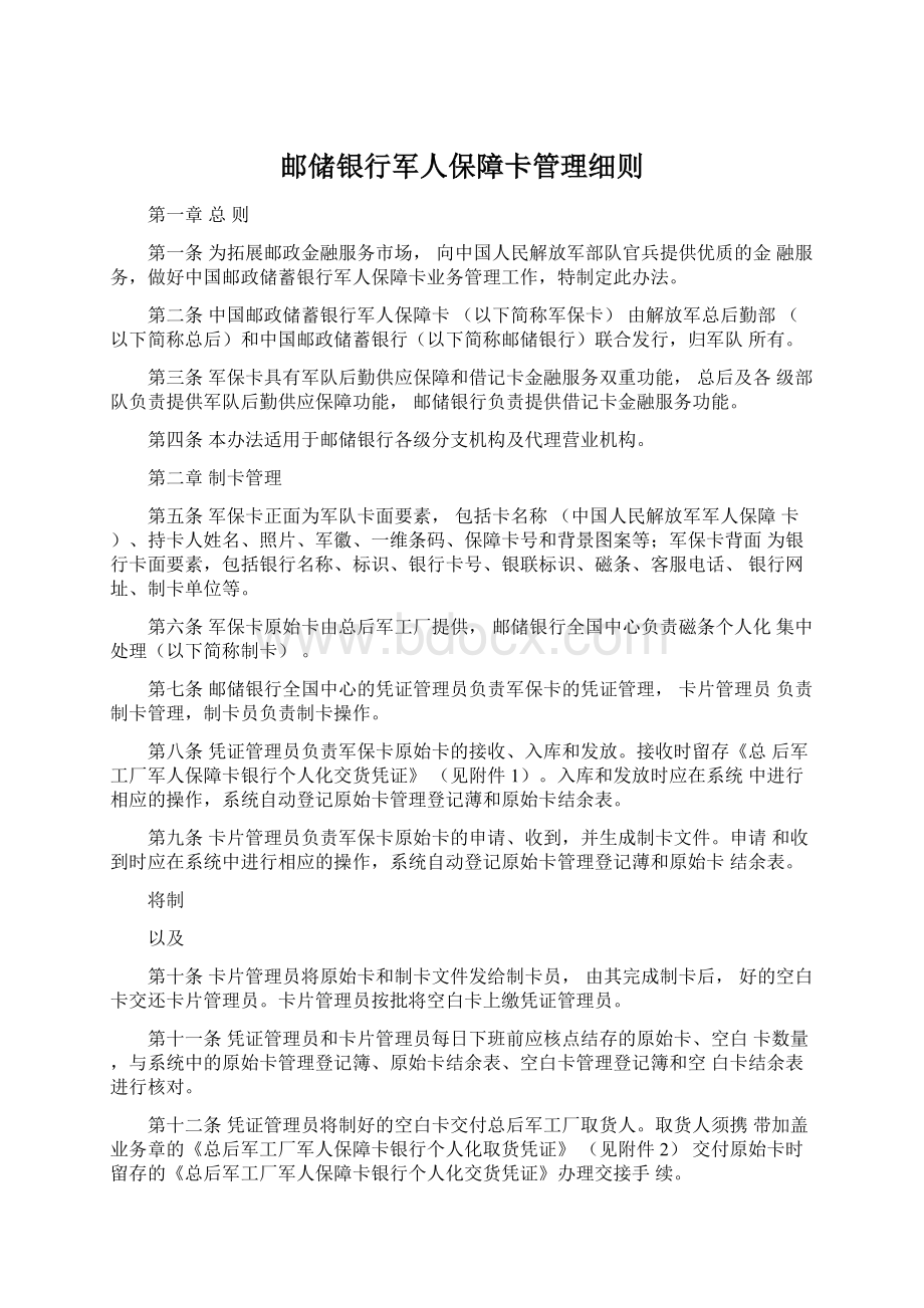 邮储银行军人保障卡管理细则.docx_第1页