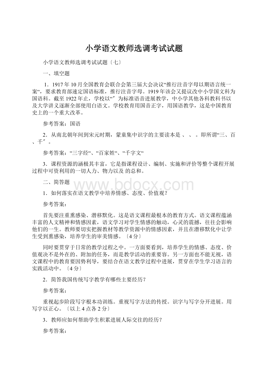 小学语文教师选调考试试题.docx