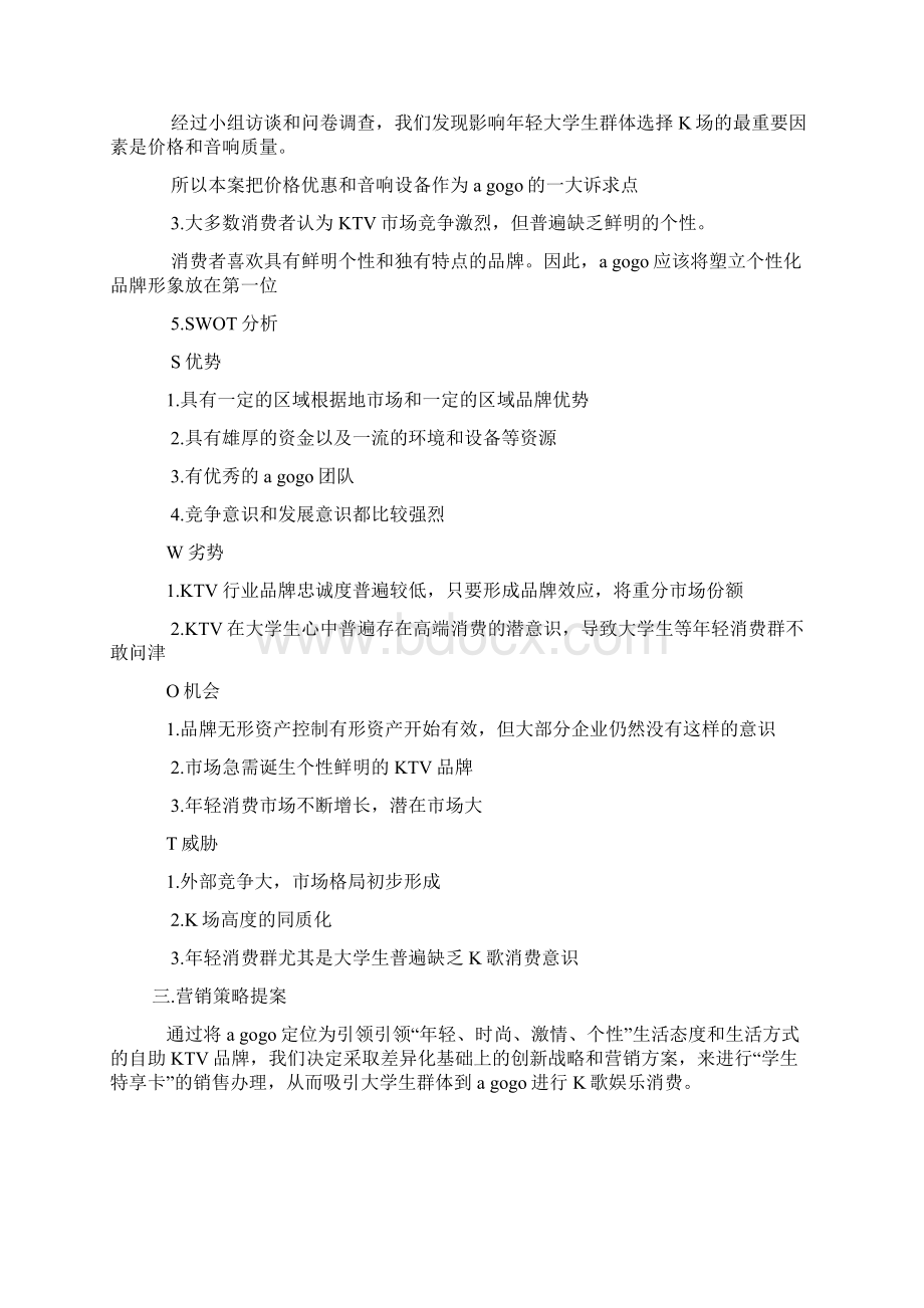 KTV营销策划方案2文档格式.docx_第3页