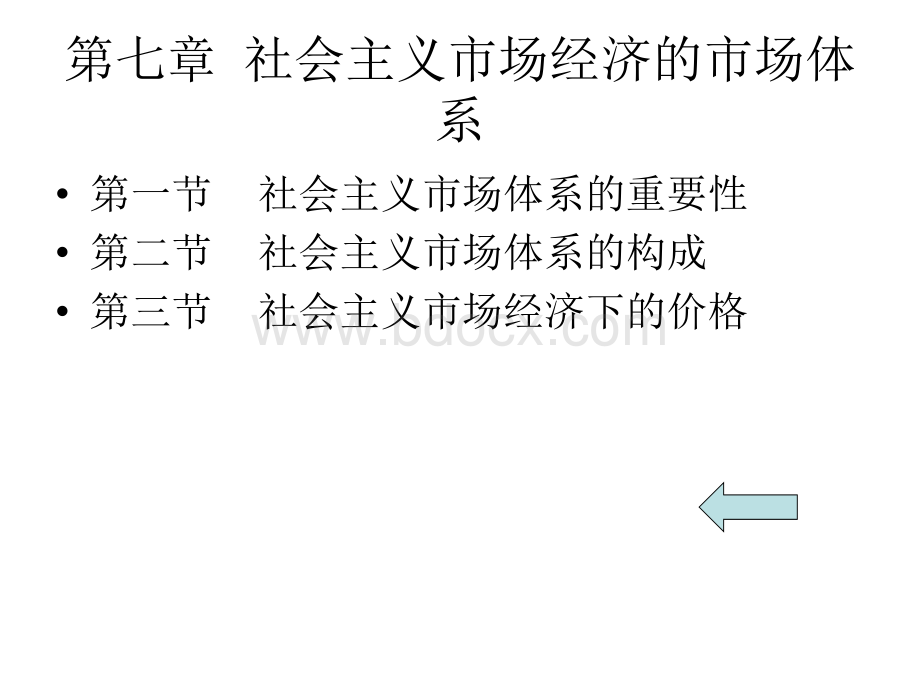 社会主义市场经济的市场体系PPT文件格式下载.ppt_第1页