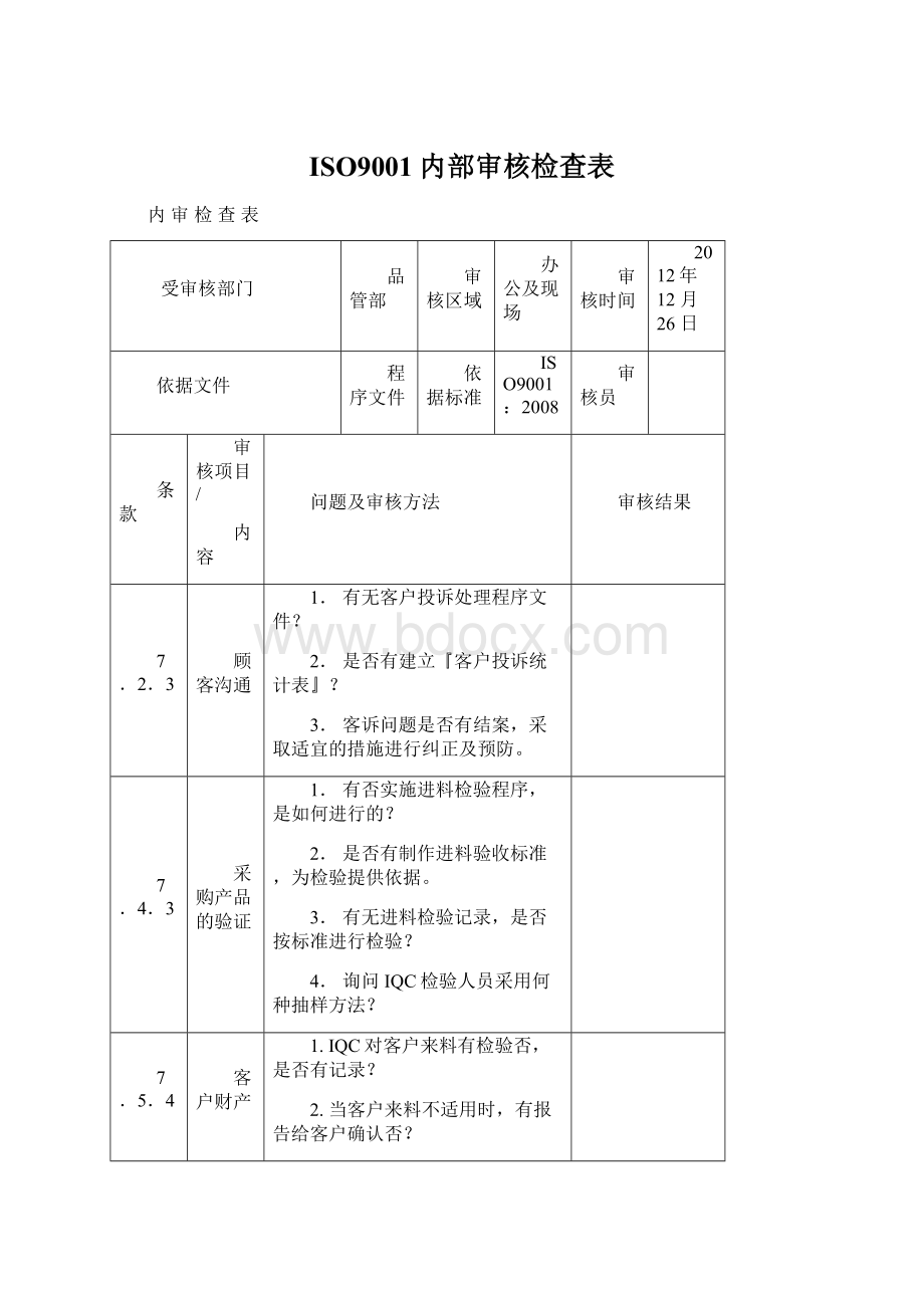 ISO9001内部审核检查表.docx_第1页