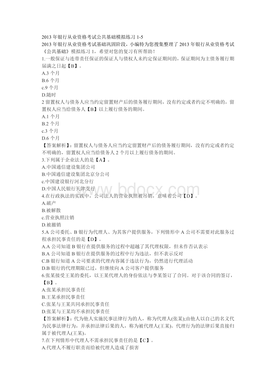 银行从业资格考试公共基础模拟练习15_精品文档Word下载.doc