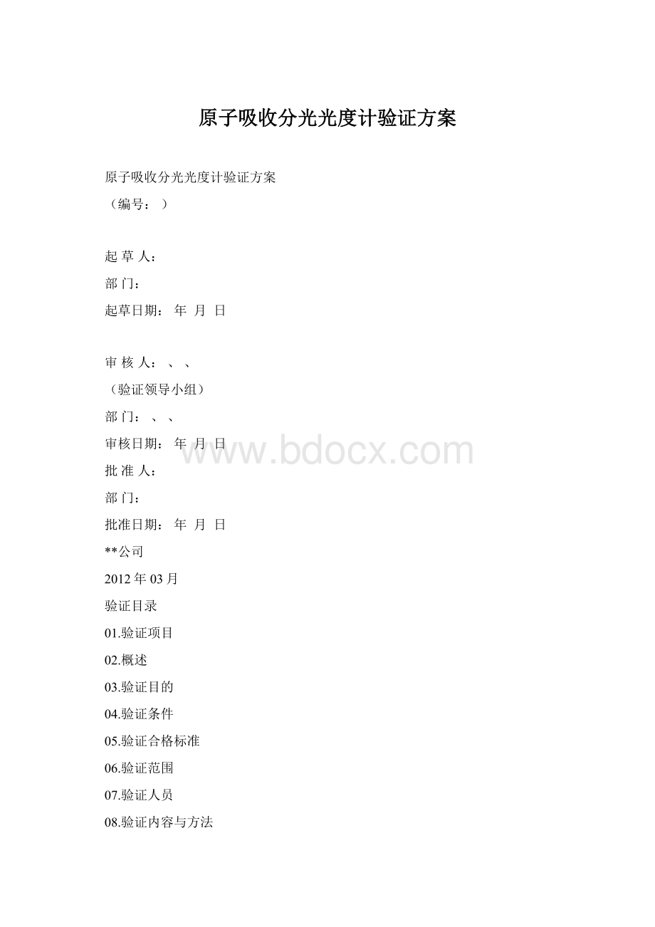 原子吸收分光光度计验证方案Word文档下载推荐.docx_第1页