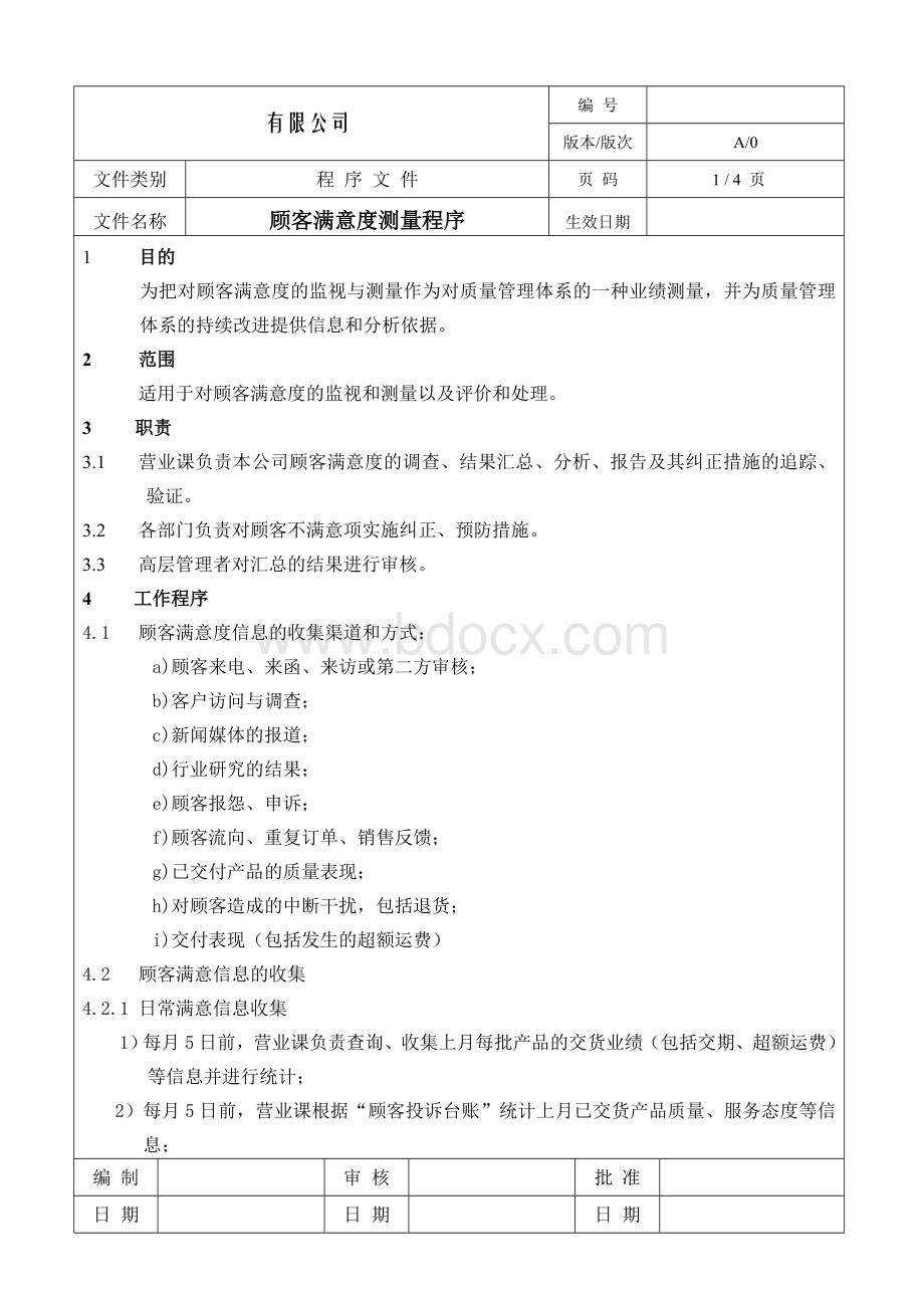 顾客满意度调查控制程序.doc_第1页