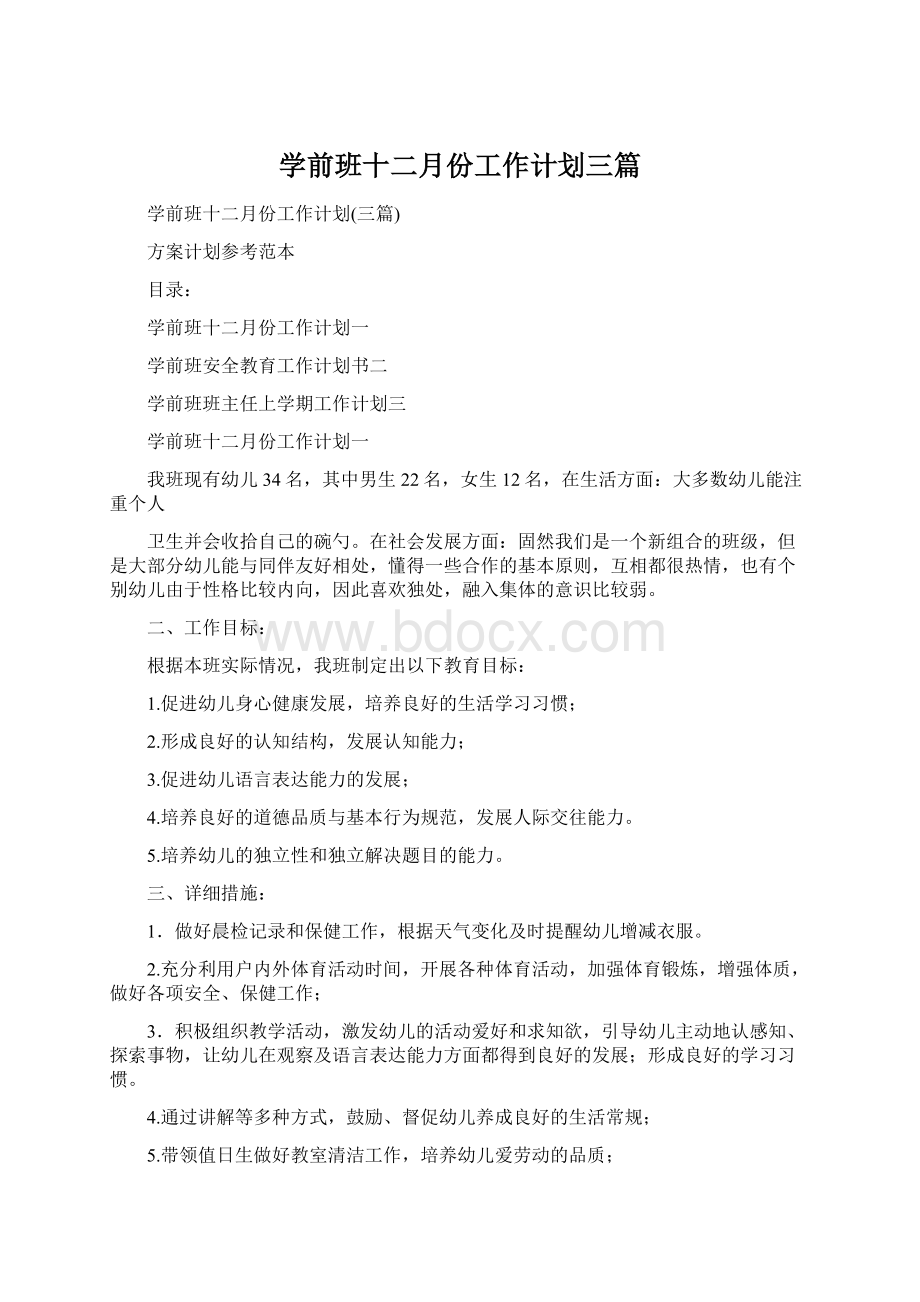 学前班十二月份工作计划三篇Word文档下载推荐.docx_第1页