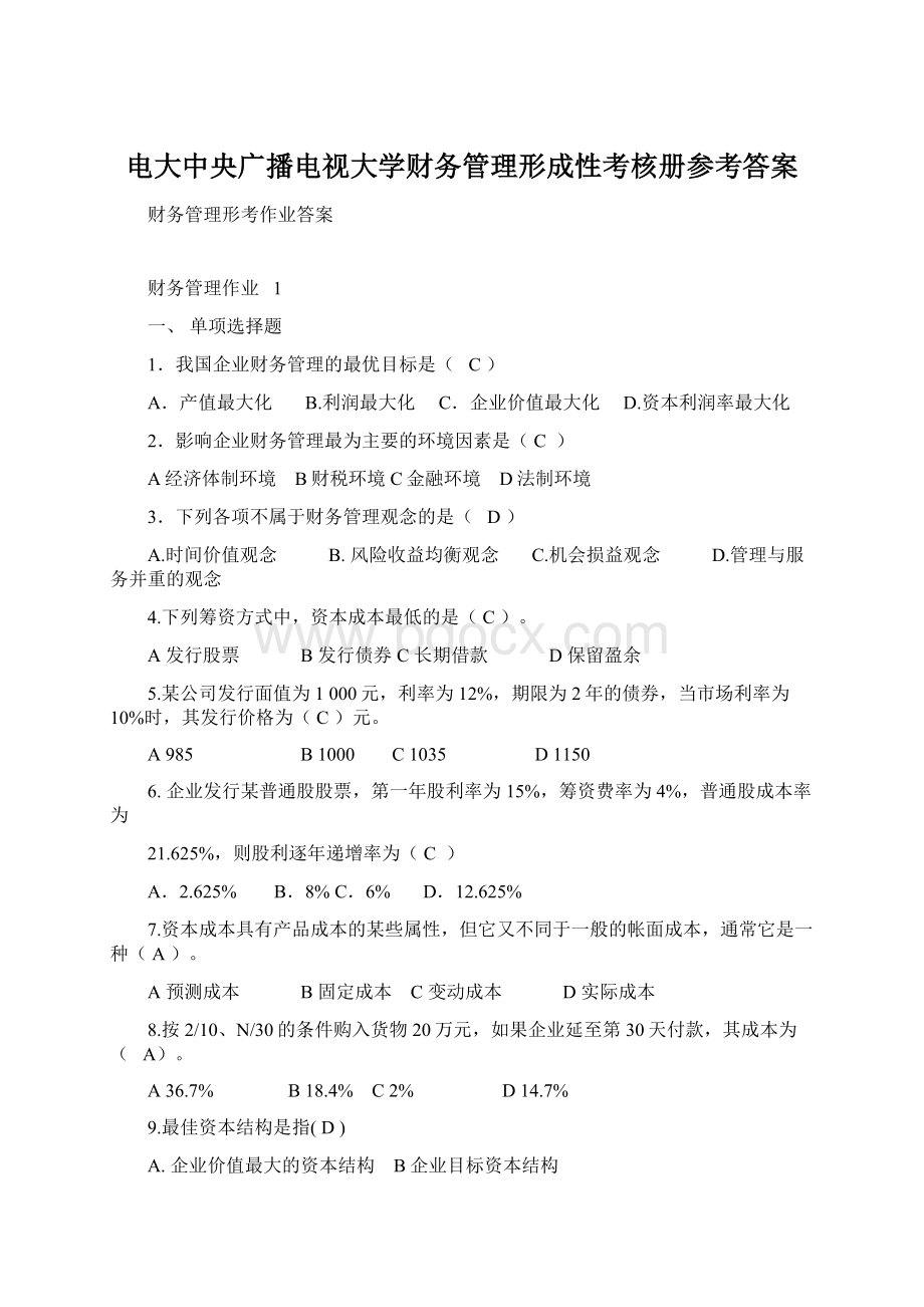 电大中央广播电视大学财务管理形成性考核册参考答案.docx_第1页