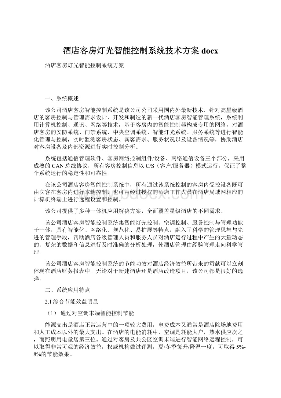 酒店客房灯光智能控制系统技术方案docx.docx_第1页