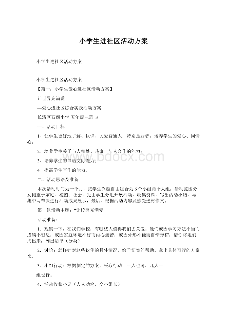 小学生进社区活动方案.docx