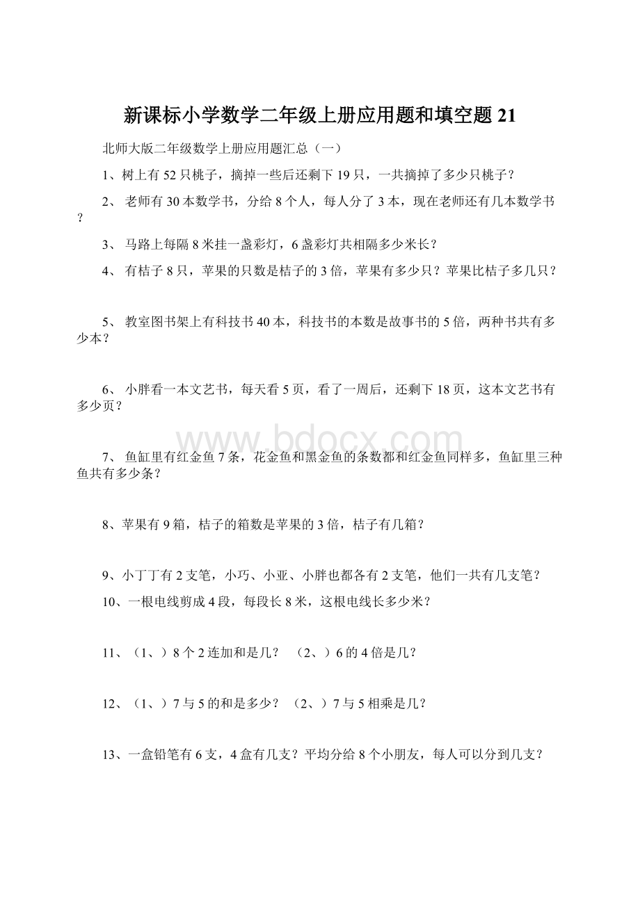 新课标小学数学二年级上册应用题和填空题21.docx_第1页