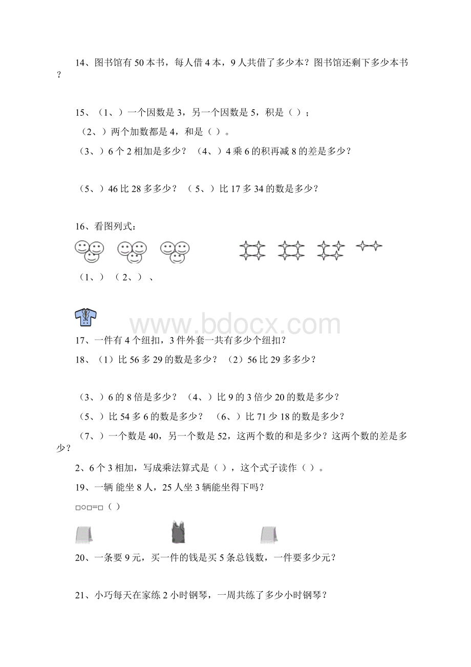 新课标小学数学二年级上册应用题和填空题21.docx_第2页