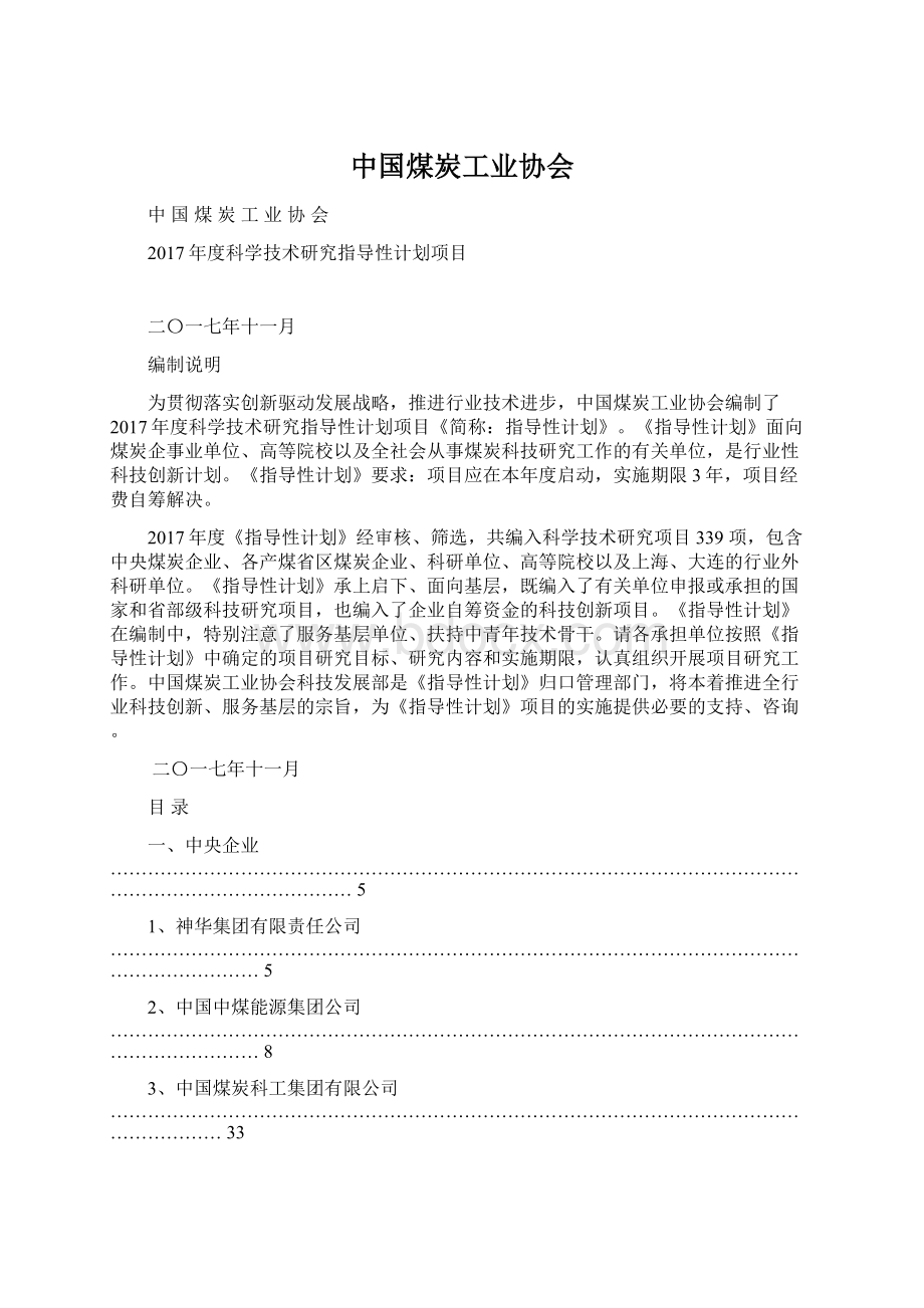 中国煤炭工业协会文档格式.docx