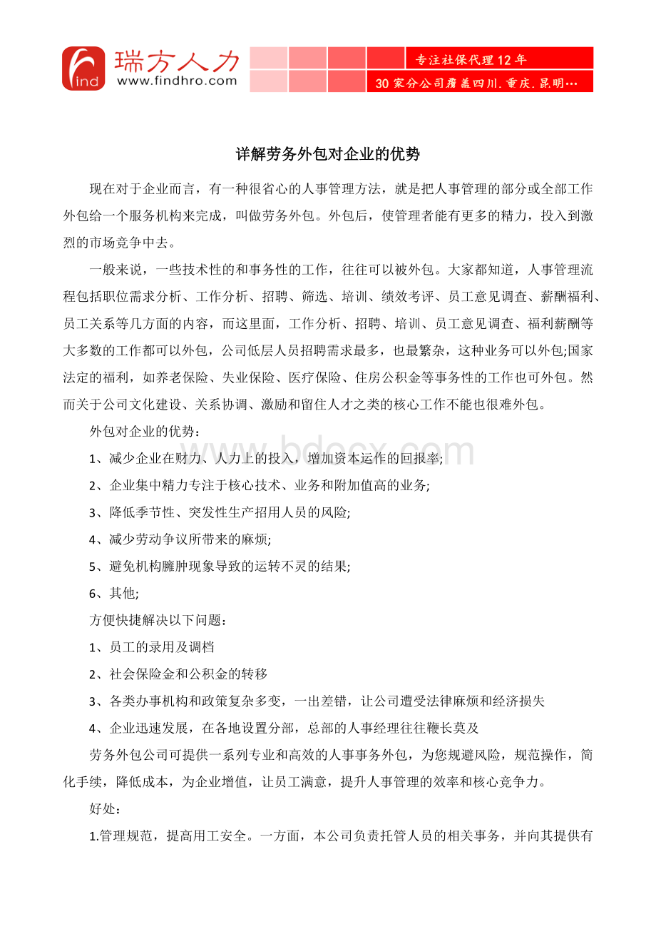 详解劳务外包对企业的优势.docx_第1页