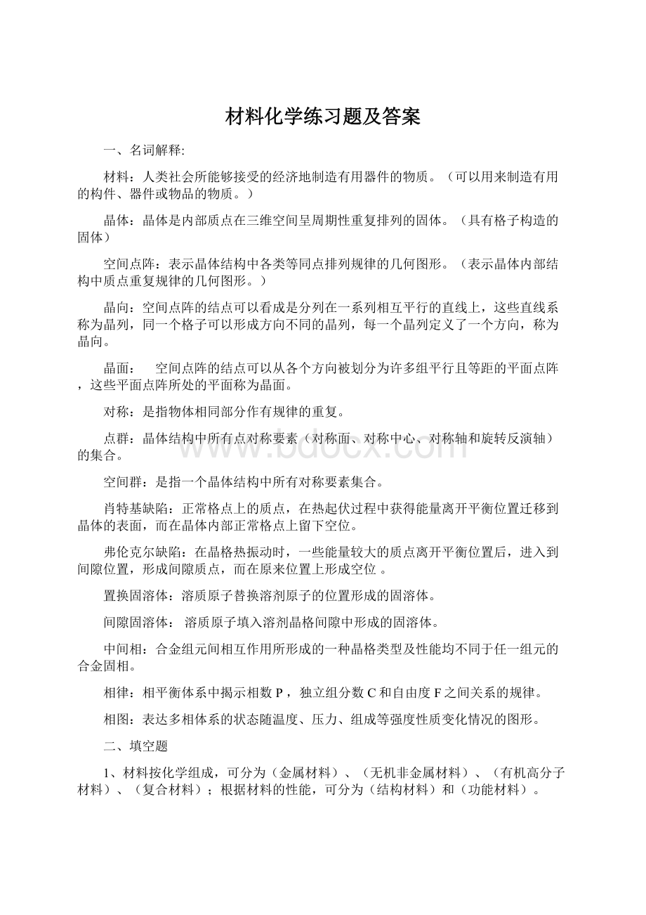 材料化学练习题及答案.docx