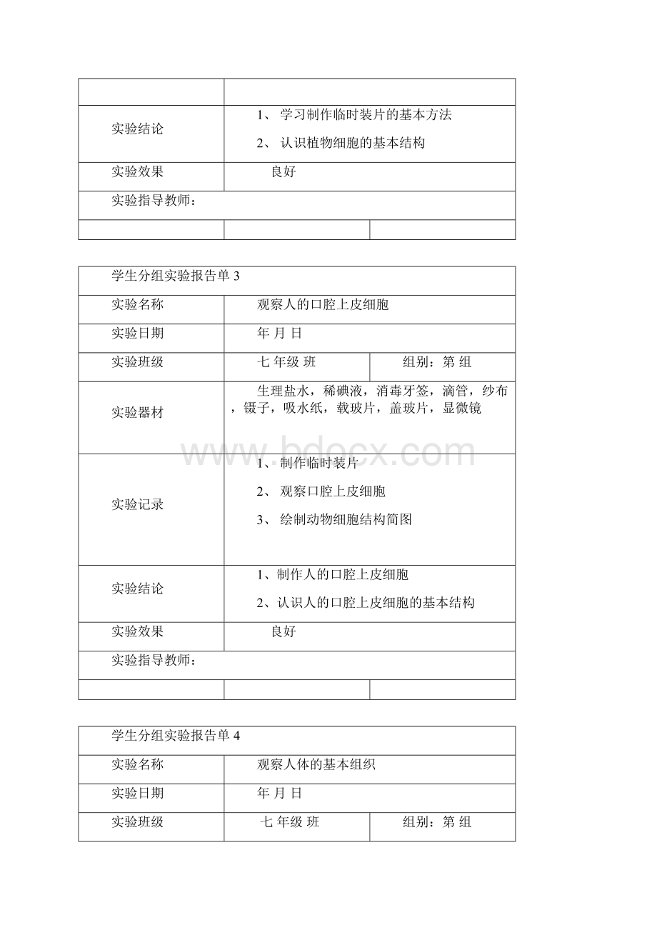 初中生物学生分组实验报告单均衡材料初中教育精选Word文件下载.docx_第2页