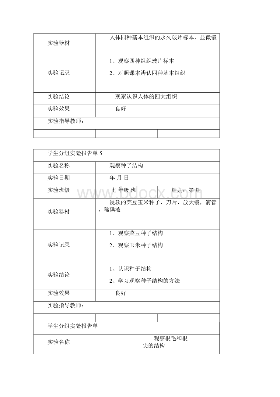 初中生物学生分组实验报告单均衡材料初中教育精选Word文件下载.docx_第3页