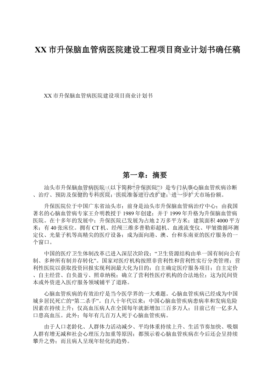 XX市升保脑血管病医院建设工程项目商业计划书确任稿Word文档格式.docx_第1页