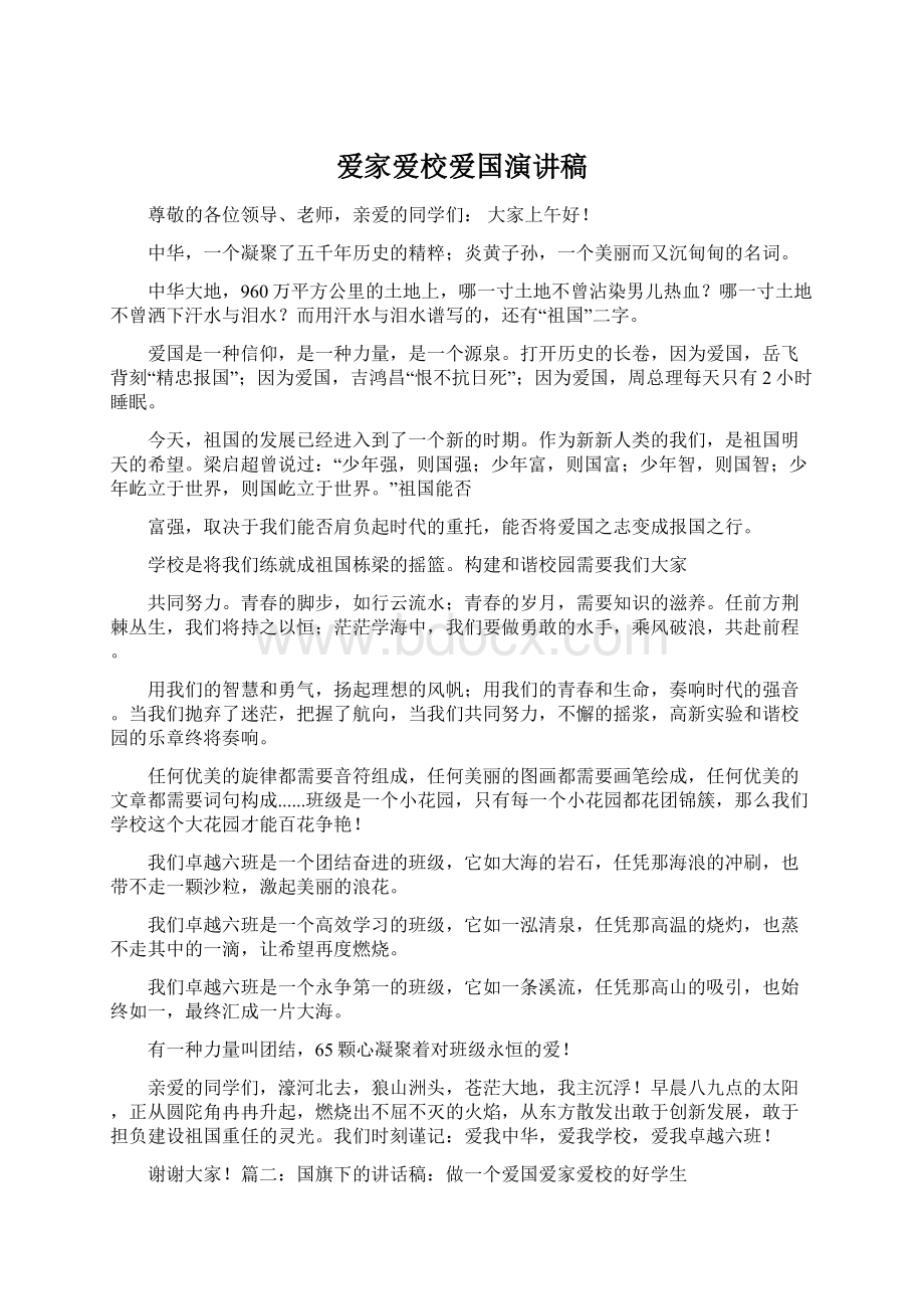 爱家爱校爱国演讲稿Word格式文档下载.docx