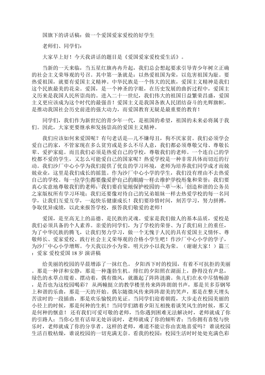 爱家爱校爱国演讲稿.docx_第2页