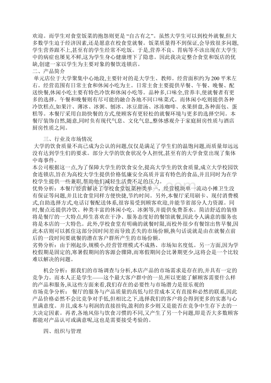 大学生餐饮业创业计划书.docx_第2页